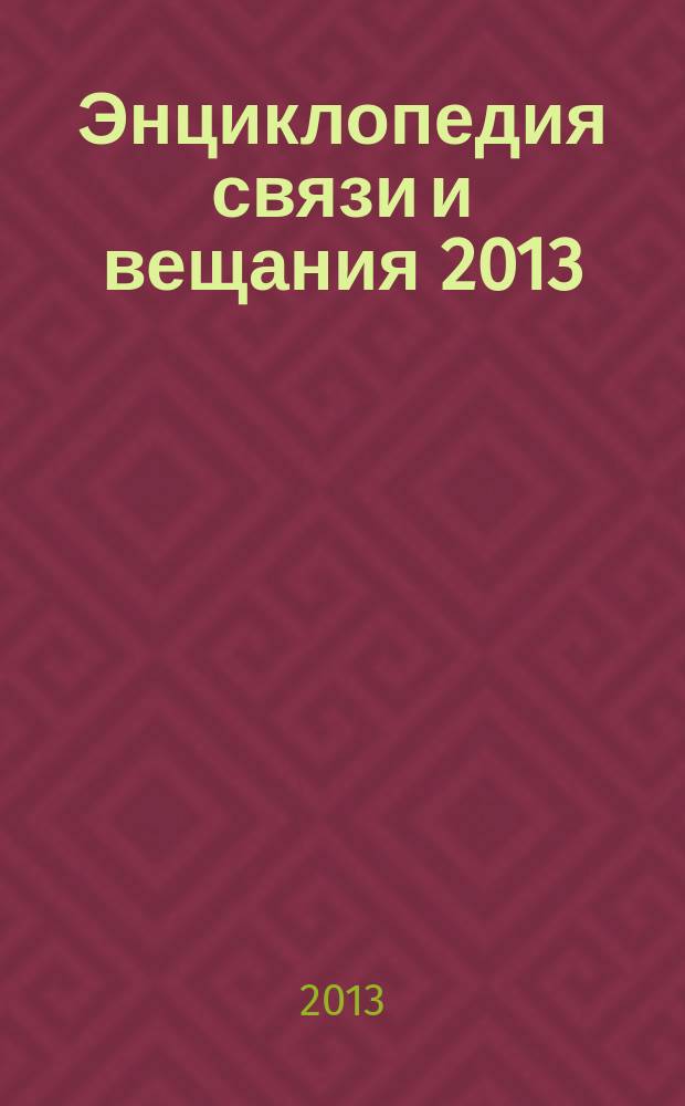 Энциклопедия связи и вещания 2013/2014