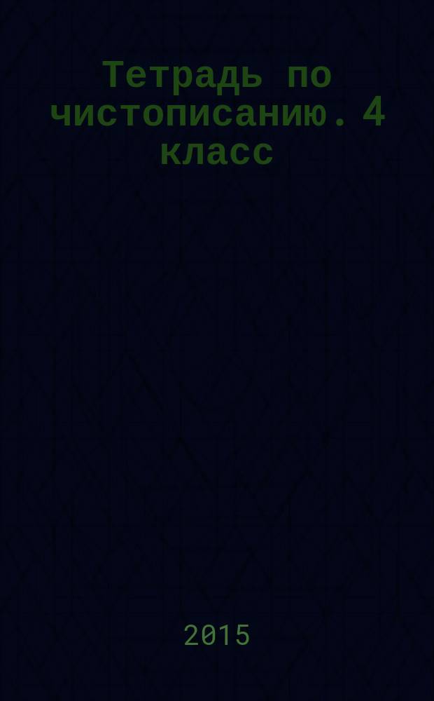 Тетрадь по чистописанию. 4 класс