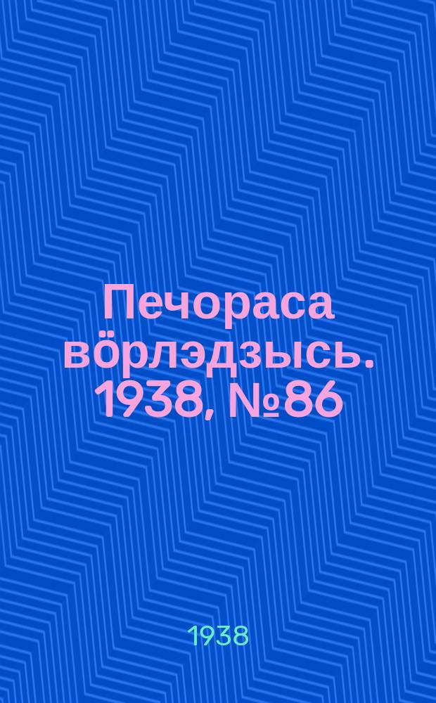 Печораса вöрлэдзысь. 1938, № 86/87(544/545) (13 сент.)