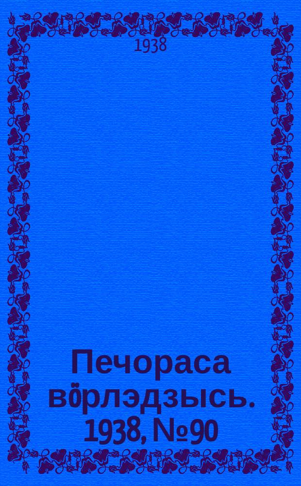 Печораса вöрлэдзысь. 1938, № 90(548) (22 сент.)