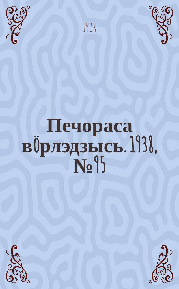 Печораса вöрлэдзысь. 1938, № 95(553) (8 окт.)
