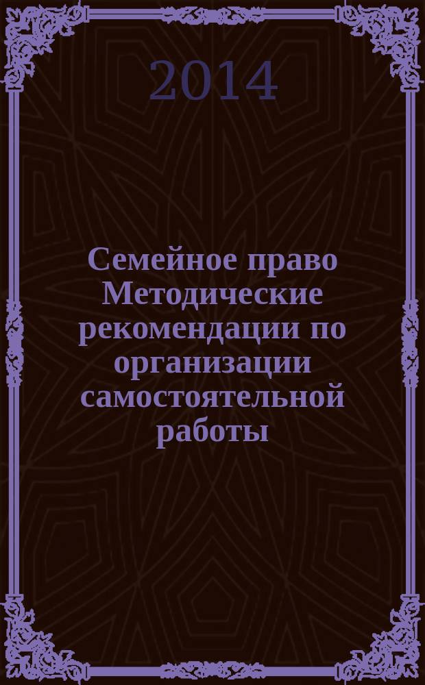 Семейное право Методические рекомендации по организации самостоятельной работы