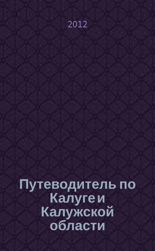 Путеводитель по Калуге и Калужской области = Guidebook to Kaluga and Kaluga region
