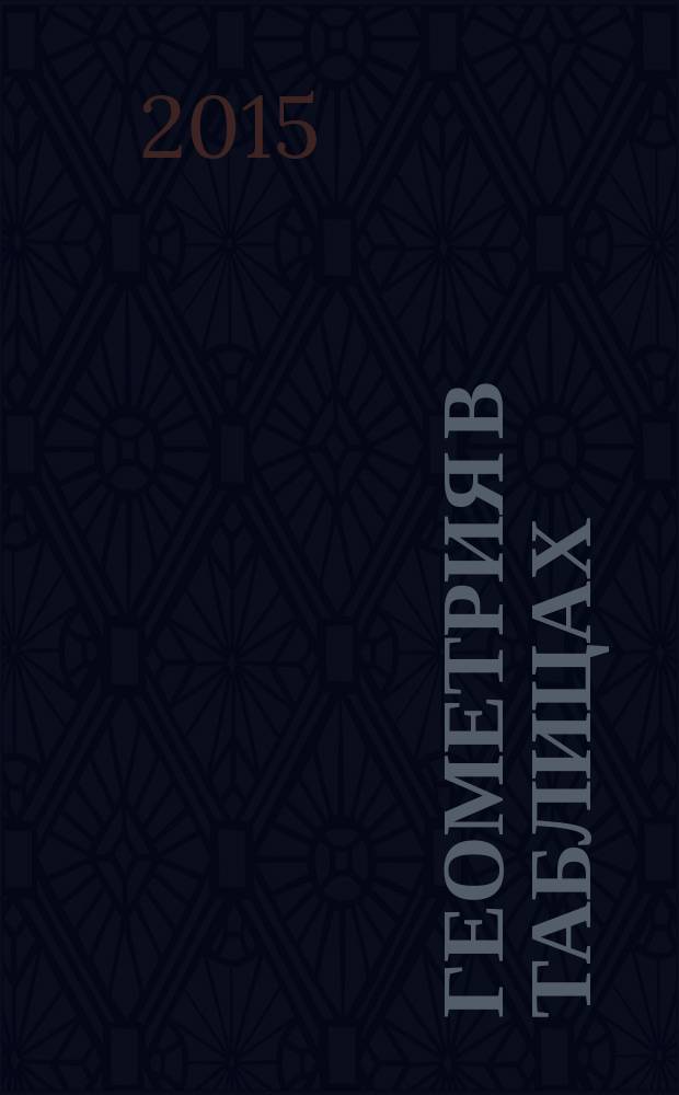 Геометрия в таблицах : 7-11 классы : справочное пособие