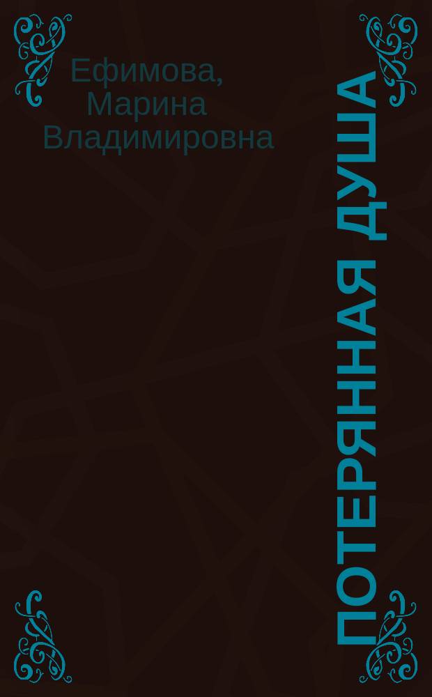 Потерянная душа