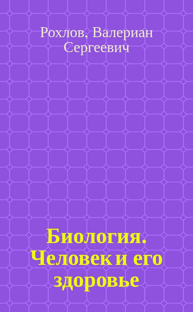 Биология. Человек и его здоровье : 8 класс : учебник : для общеобразовательных организаций