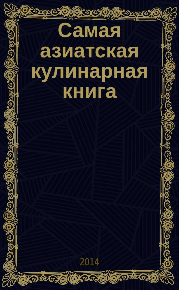 Самая азиатская кулинарная книга