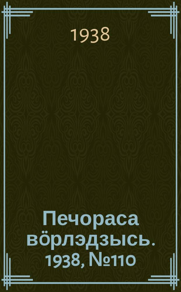 Печораса вöрлэдзысь. 1938, № 110/111(568/569) (23 нояб.)