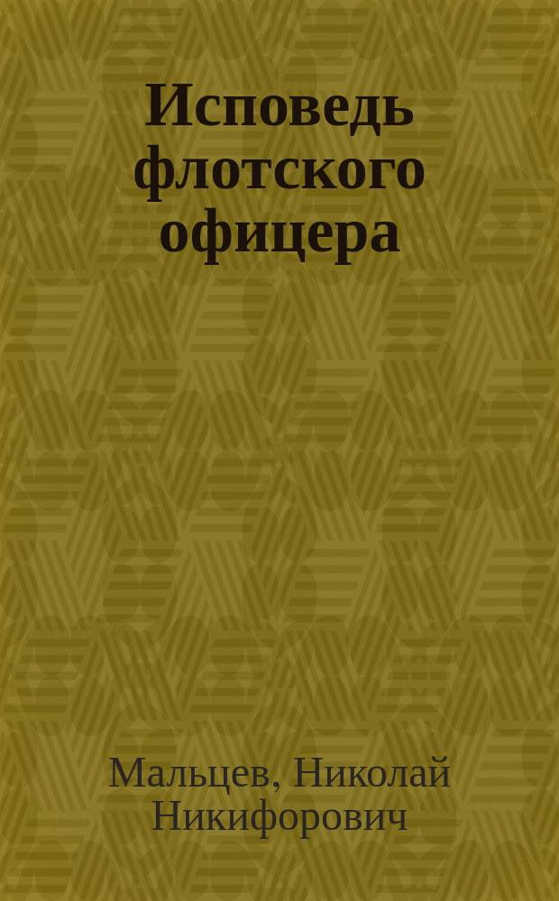 Исповедь флотского офицера : сокровенное о превратностях судьбы и катаклизмах времени