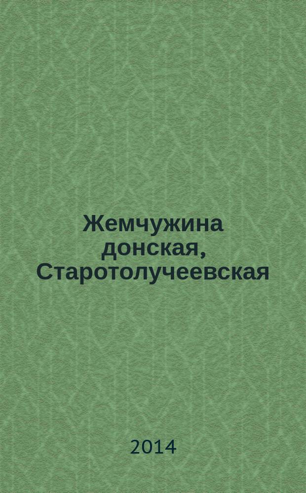 Жемчужина донская, Старотолучеевская