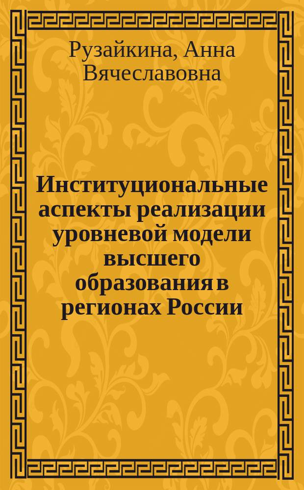 Институциональные аспекты реализации уровневой модели высшего образования в регионах России: на материалах Северо-Западного и Приволжского федеральных округов : автореф. дис. на соиск. уч. степ. к. социол. н. : специальность 22.00.04 <Социальная структура, социальные институты и процессы>
