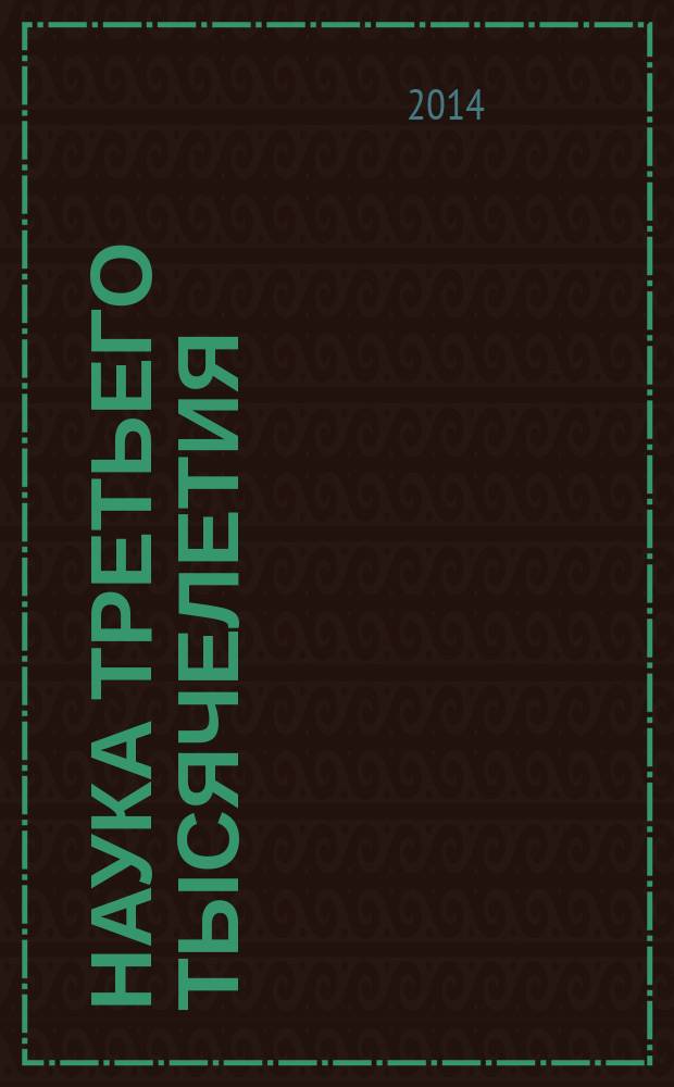 Наука третьего тысячелетия : сборник статей международной научно-практической конференции, 5 сентября 2014 г