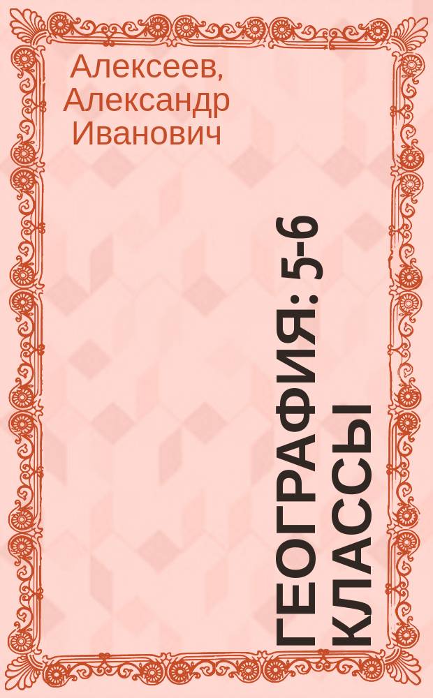География : 5-6 классы : учебник для общеобразовательных организаций : с приложением на электронном носителе (DVD)