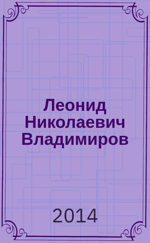 Леонид Николаевич Владимиров : биобиблиографический указатель к 55-летию со дня рождения