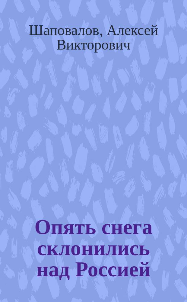 Опять снега склонились над Россией : стихи