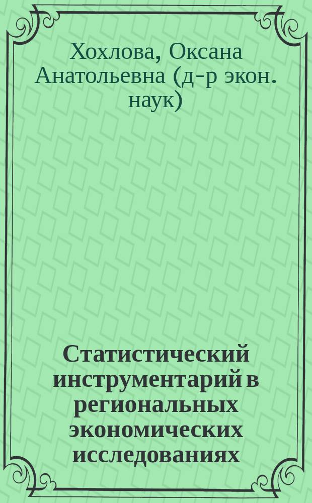 Статистический инструментарий в региональных экономических исследованиях : учебное пособие