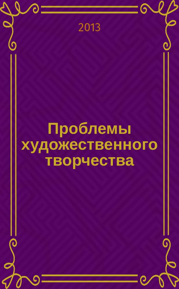 Проблемы художественного творчества : сборник статей по материалам Всероссийских научных чтений, посвященных Б.Л. Яворскому, 28-30 сентября 2012 г. Ч. 2
