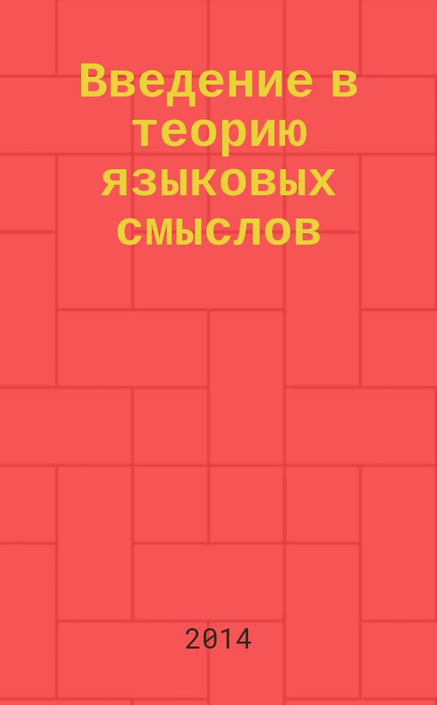 Введение в теорию языковых смыслов : учебное пособие