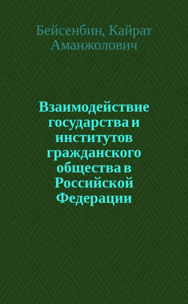 Взаимодействие государства и институтов гражданского общества в Российской Федерации : (на материалах центрального федерального округа) : монография