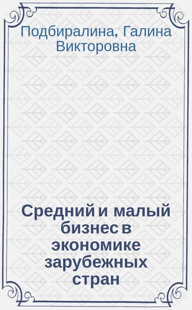 Средний и малый бизнес в экономике зарубежных стран : учебное пособие