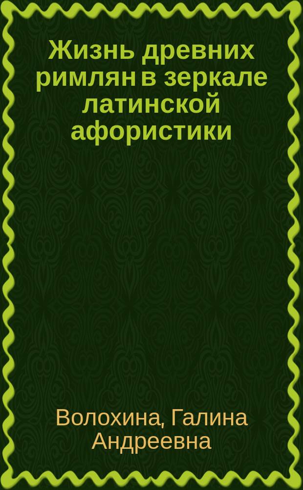 Жизнь древних римлян в зеркале латинской афористики : очерки