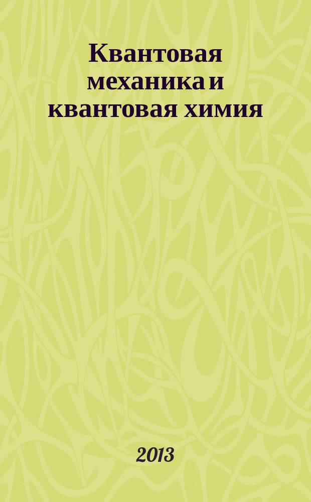 Квантовая механика и квантовая химия : практикум : учебное мультимедийное издание