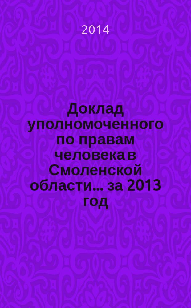 Доклад уполномоченного по правам человека в Смоленской области... ... за 2013 год