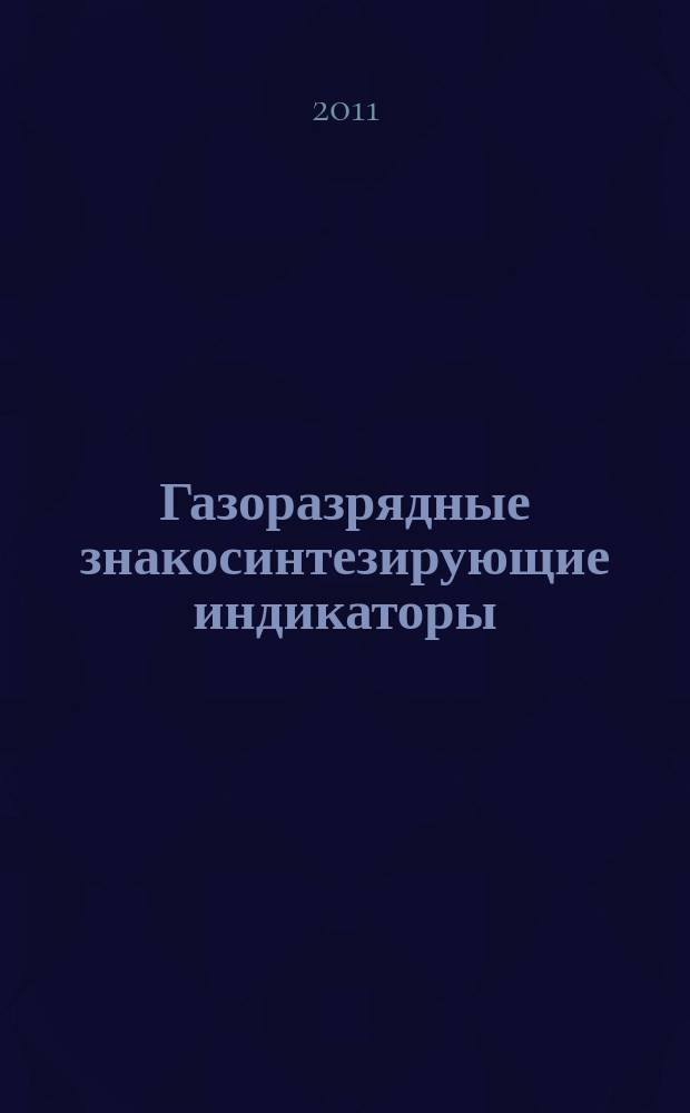 Газоразрядные знакосинтезирующие индикаторы : учебное пособие : для студентов высших учебных заведений, обучающихся по направлению 210100 "Электроника и микроэлектроника" по специальности 210106 "Промышленная электроника"