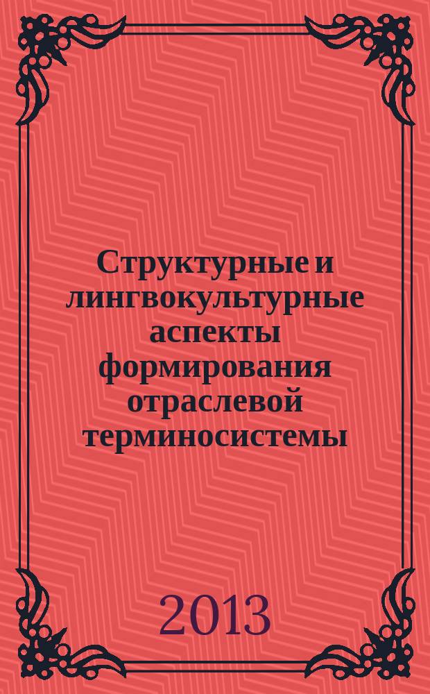 Структурные и лингвокультурные аспекты формирования отраслевой терминосистемы (на материале военно-технической терминологии современного персидского языка) : автореф. дис. на соиск. уч. степ. к. филол. н. : специальность 10.02.20 <Сравнительно-историческое, типологическое и сопоставительное языкознание>