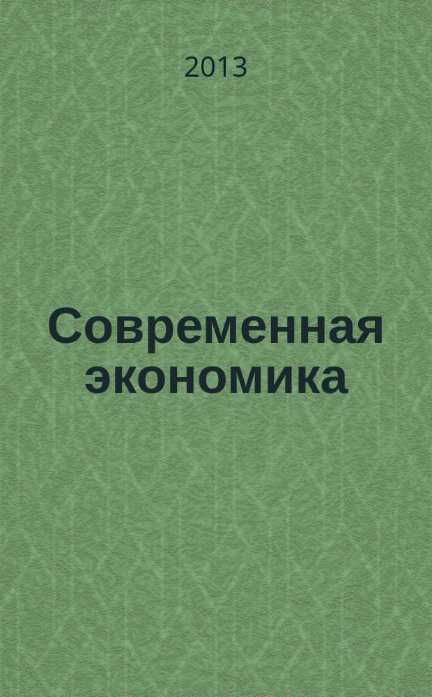 Современная экономика: концепции и модели инновационного развития : материалы V международной научно-практической конференции, 19 февраля 2013 г. в 2 кн. Кн. 2