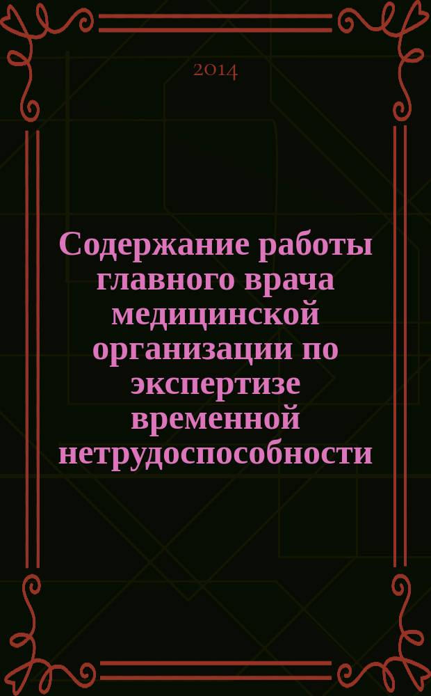 Содержание работы главного врача медицинской организации по экспертизе временной нетрудоспособности : учебное пособие