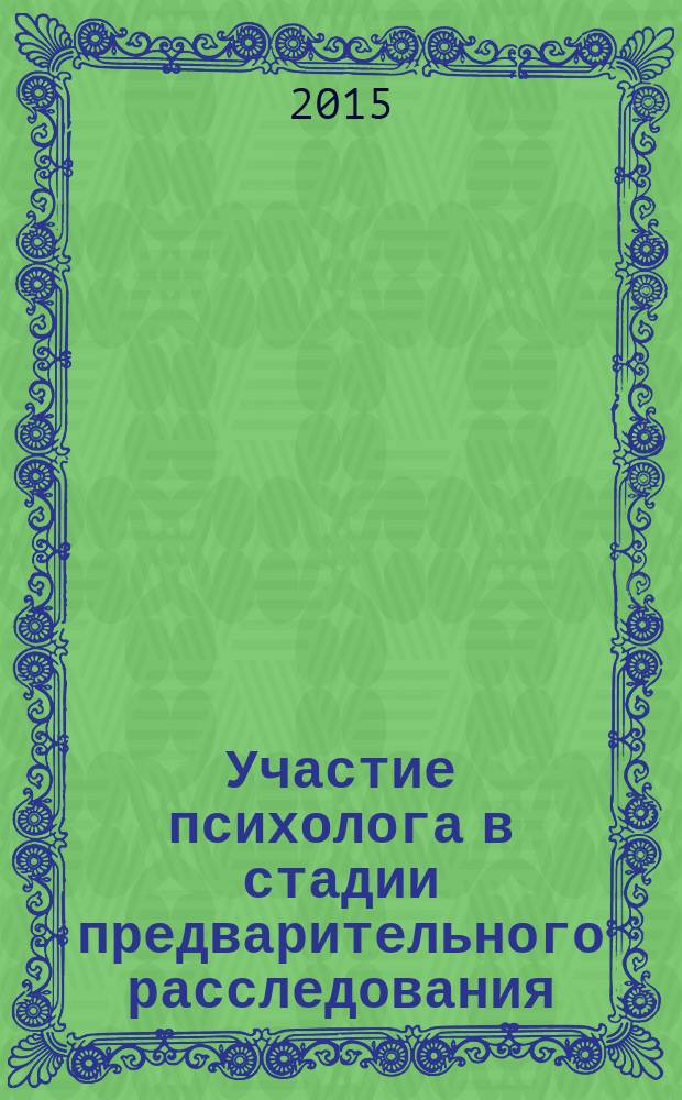 Участие психолога в стадии предварительного расследования : монография