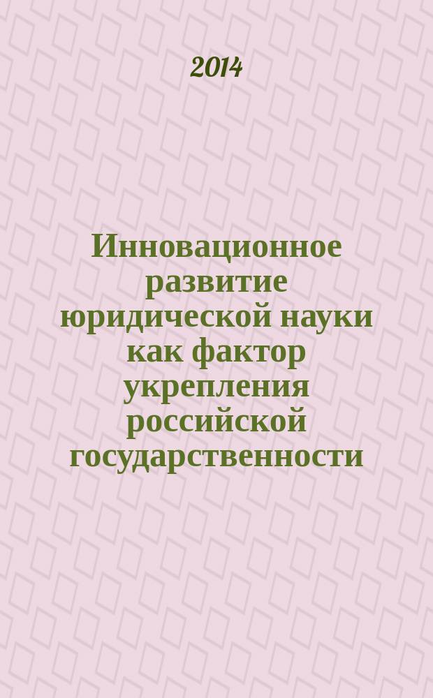 Инновационное развитие юридической науки как фактор укрепления российской государственности : материалы III межрегиональной научно-практической конференции, г. Новосибирск, 1-2 ноября 2013 г., посвященной 20-летию Конституции Российской Федерации