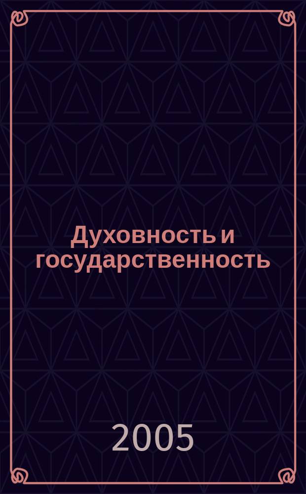 Духовность и государственность : сборник научных статей