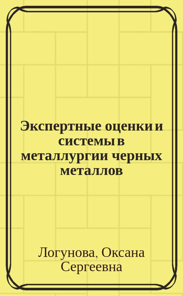 Экспертные оценки и системы в металлургии черных металлов : учебное пособие