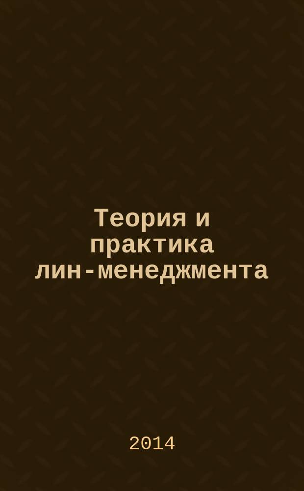 Теория и практика лин-менеджмента : монография
