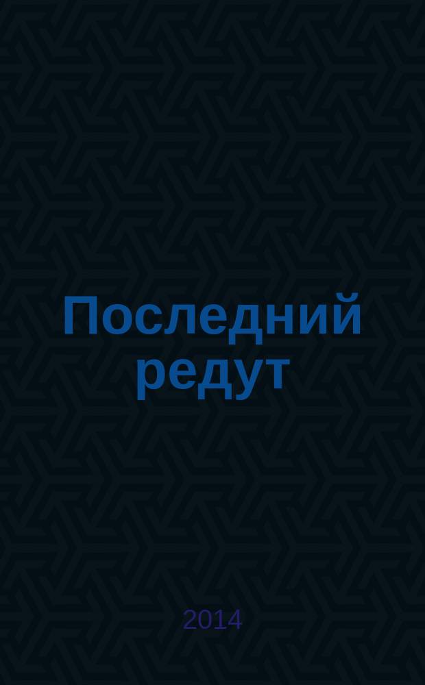 Последний редут : стихи : к 70-летию Великой Победы над нацизмом