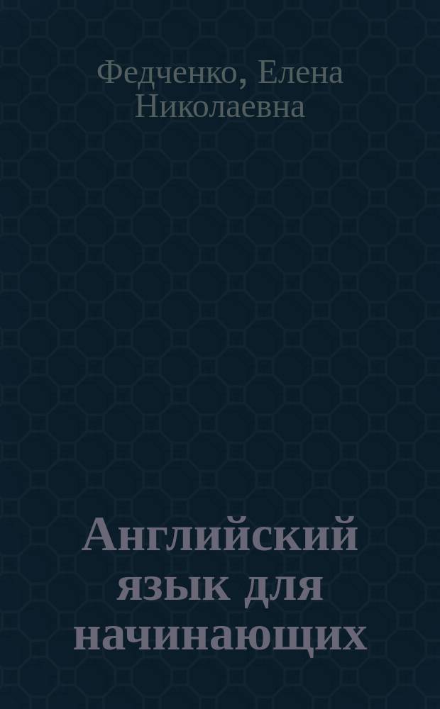 Английский язык для начинающих (вводно-коррекционный курс) : учебно-методическое пособие по специальности 10.02.04 "Германские языки"