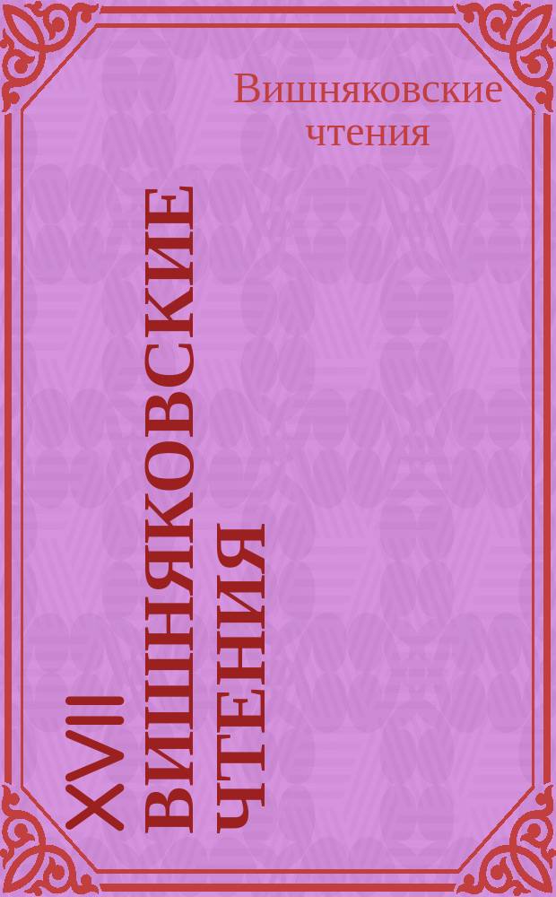 XVII Вишняковские чтения : материалы международной научной конференции, Бокситогорск, 28 марта 2014 г