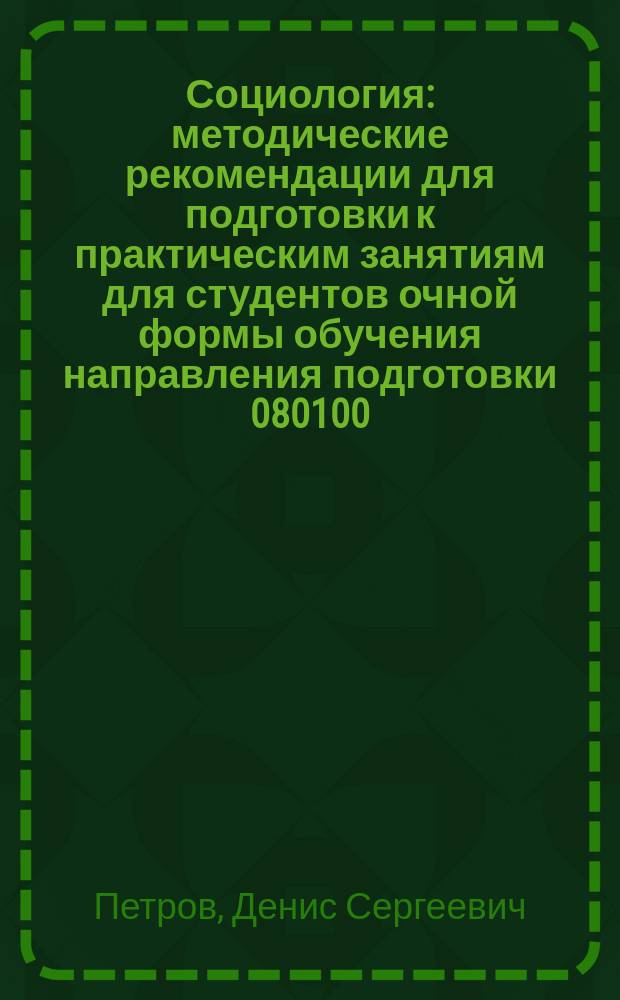 Социология : методические рекомендации для подготовки к практическим занятиям для студентов очной формы обучения направления подготовки 080100.62 – Экономика