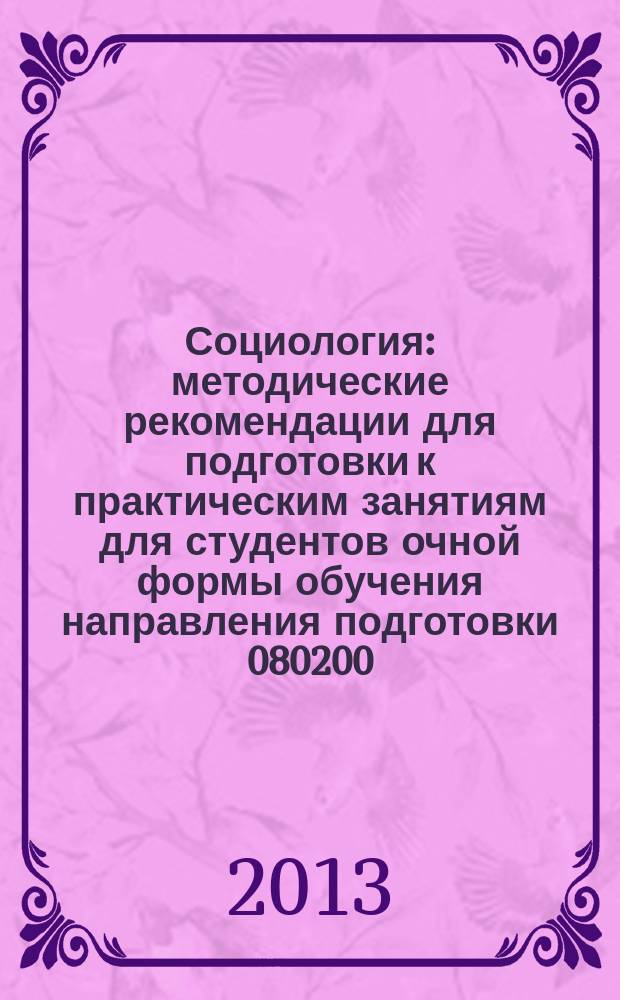 Социология : методические рекомендации для подготовки к практическим занятиям для студентов очной формы обучения направления подготовки 080200.62 – Менеджмент