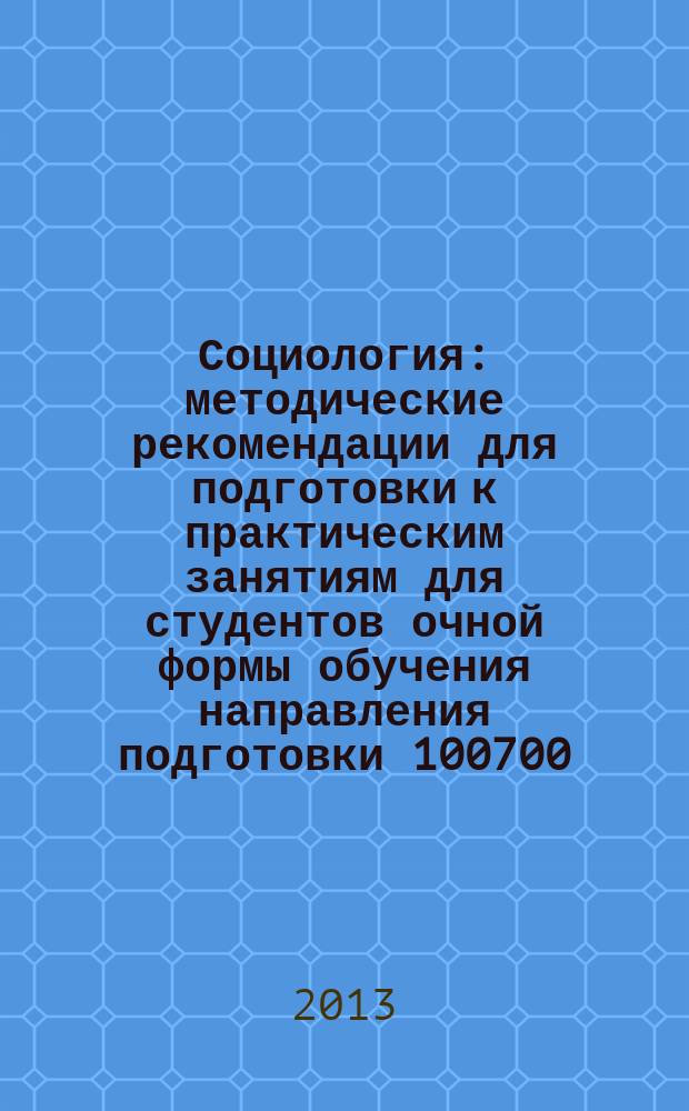Социология : методические рекомендации для подготовки к практическим занятиям для студентов очной формы обучения направления подготовки 100700.62 – Торговое дело
