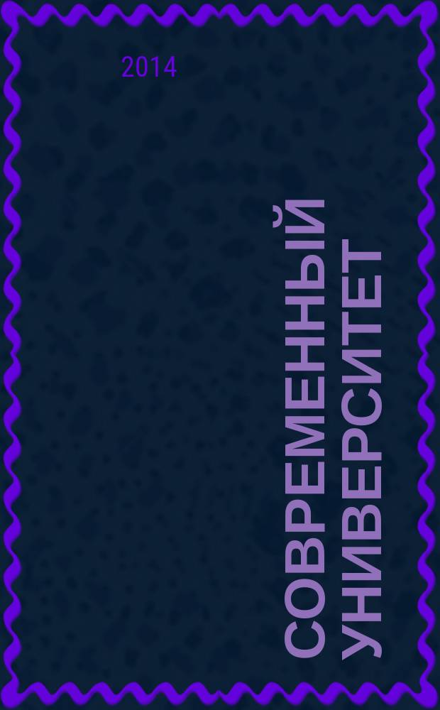 Современный университет: роль, место, миссии и значение в социально-экономическом развитии страны и регионов