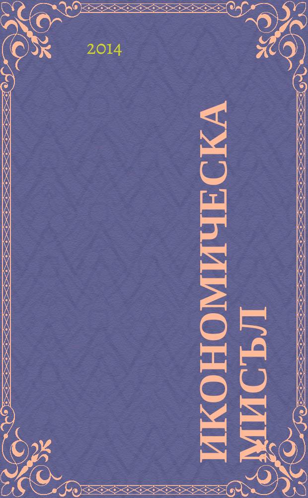 Икономическа мисъл : Тримесечно списание. Г. 59 2014, кн. 5