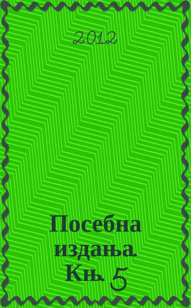 Посебна издања. Књ. 5 : Приручник за љубитеља књиге = Руководство для книголюбов