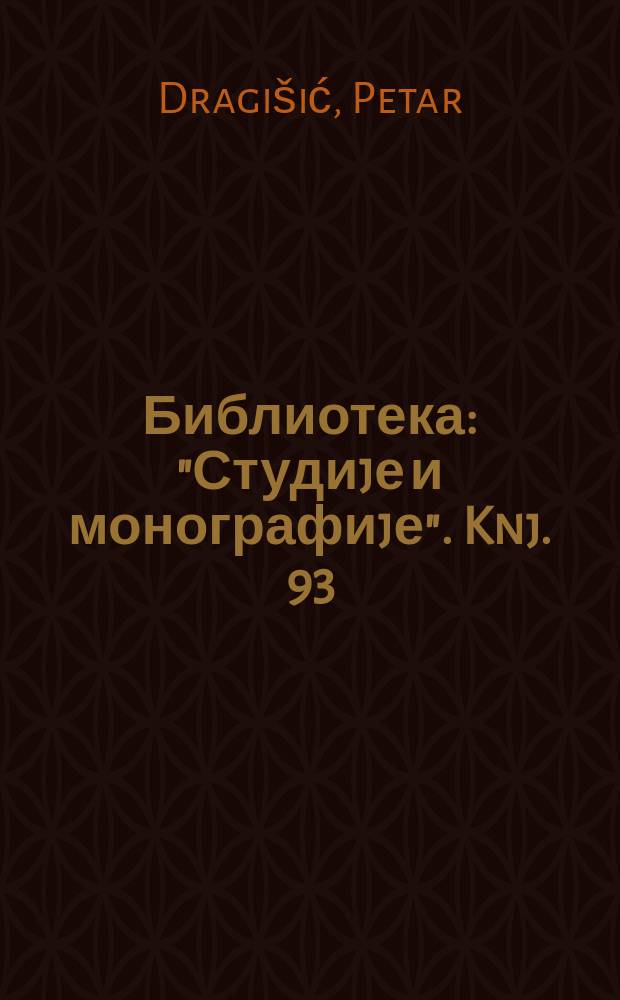 Библиотека: "Студиjе и монографиjе". Knj. 93 : Odnosi Jugoslavije i Austrije 1945 - 1955 = Отношения между Югославией и Австрией 1945 - 1955