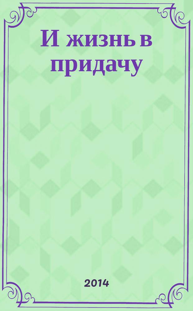 И жизнь в придачу : повести