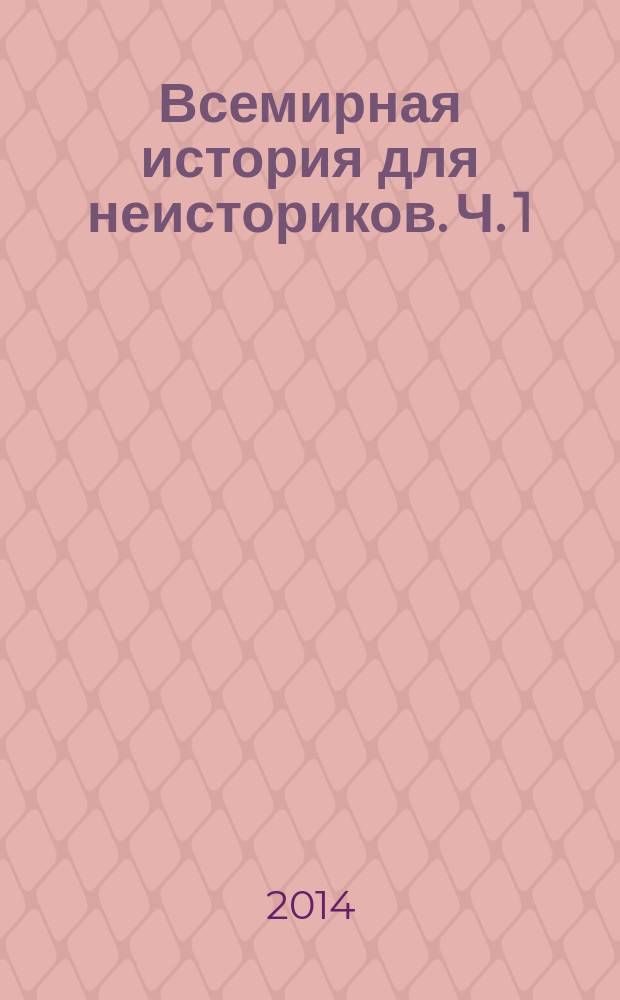 Всемирная история для неисториков. Ч. 1