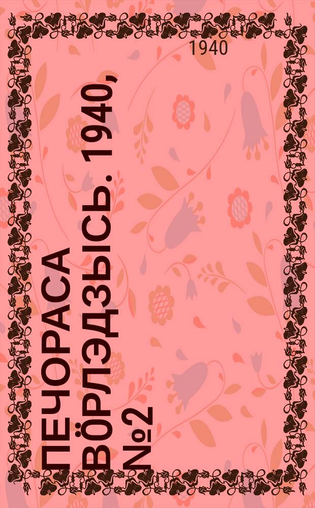 Печораса вöрлэдзысь. 1940, № 2(711) (6 янв.)