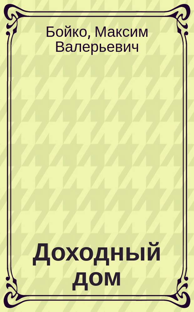 Доходный дом : вчера, сегодня, завтра : монография